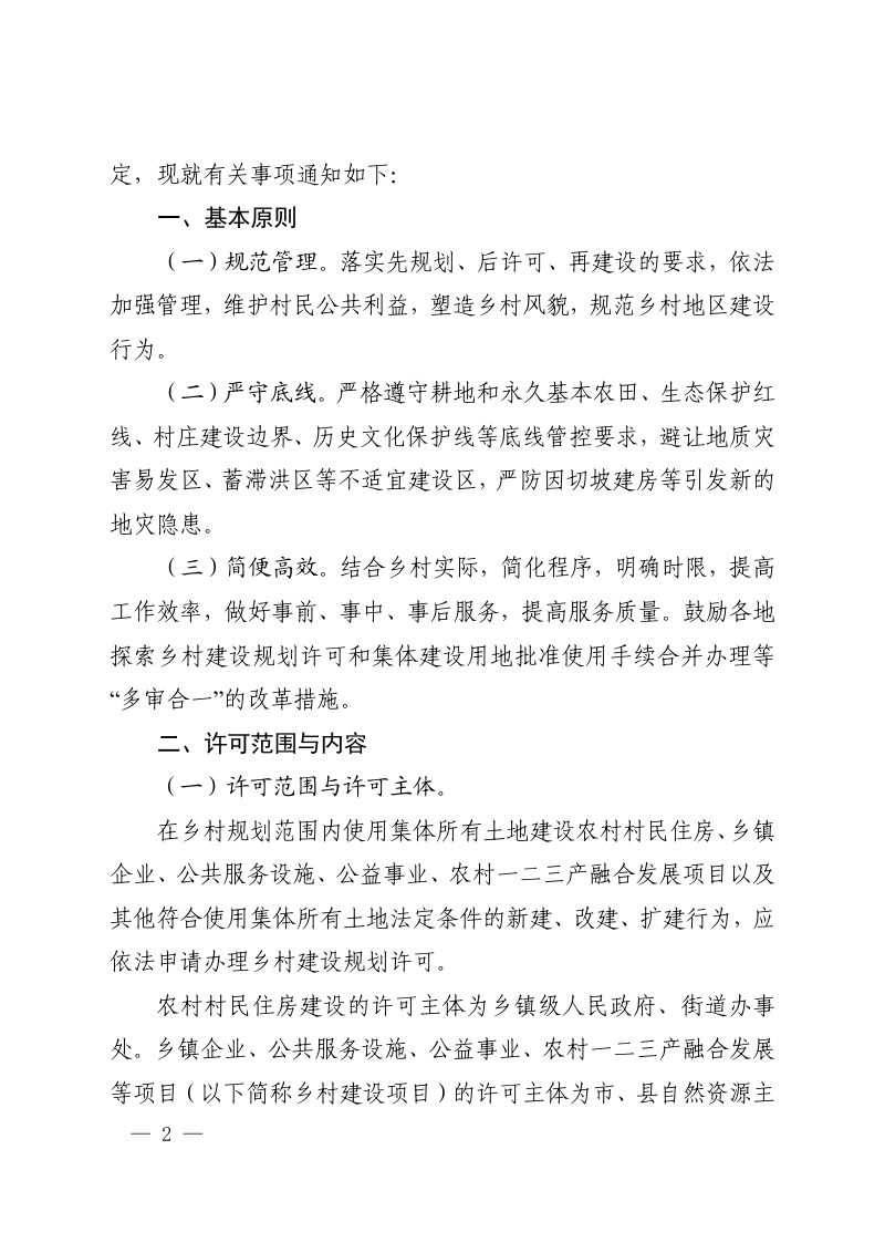 河南省自然资源厅《关于规范乡村建设规划许可管理工作的通知》豫自然资规〔2024〕1 号第2页