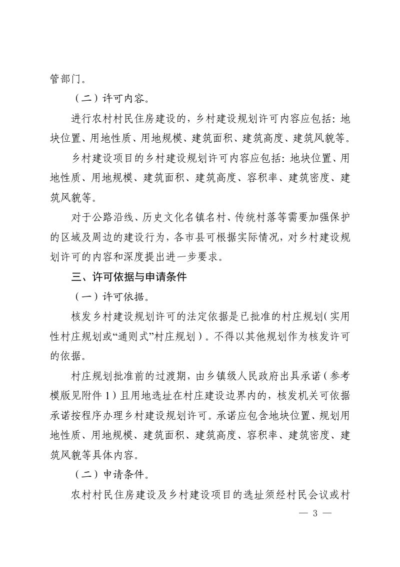 河南省自然资源厅《关于规范乡村建设规划许可管理工作的通知》豫自然资规〔2024〕1 号第3页