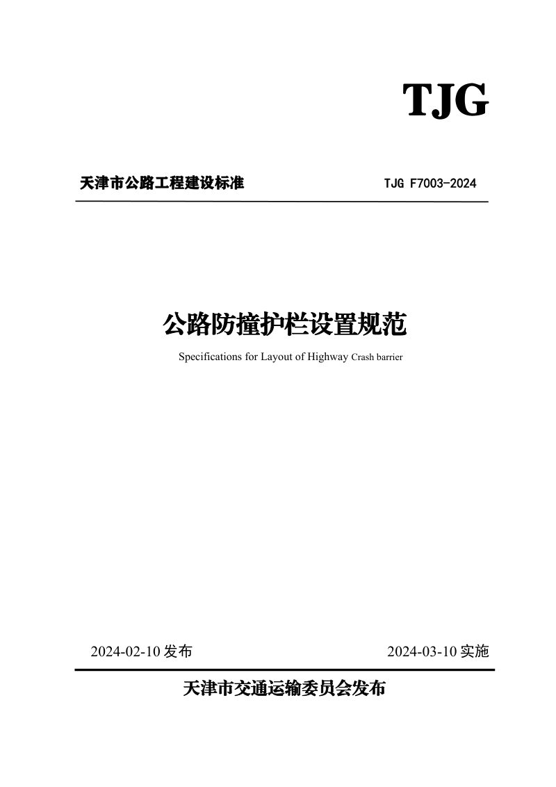 天津市《公路防撞护栏设置规范》TJG F7003-2024第1页