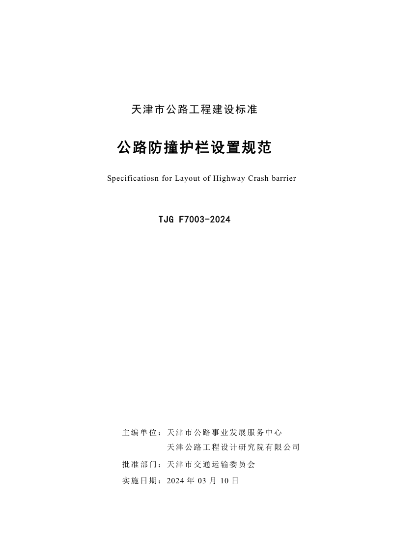 天津市《公路防撞护栏设置规范》TJG F7003-2024第3页