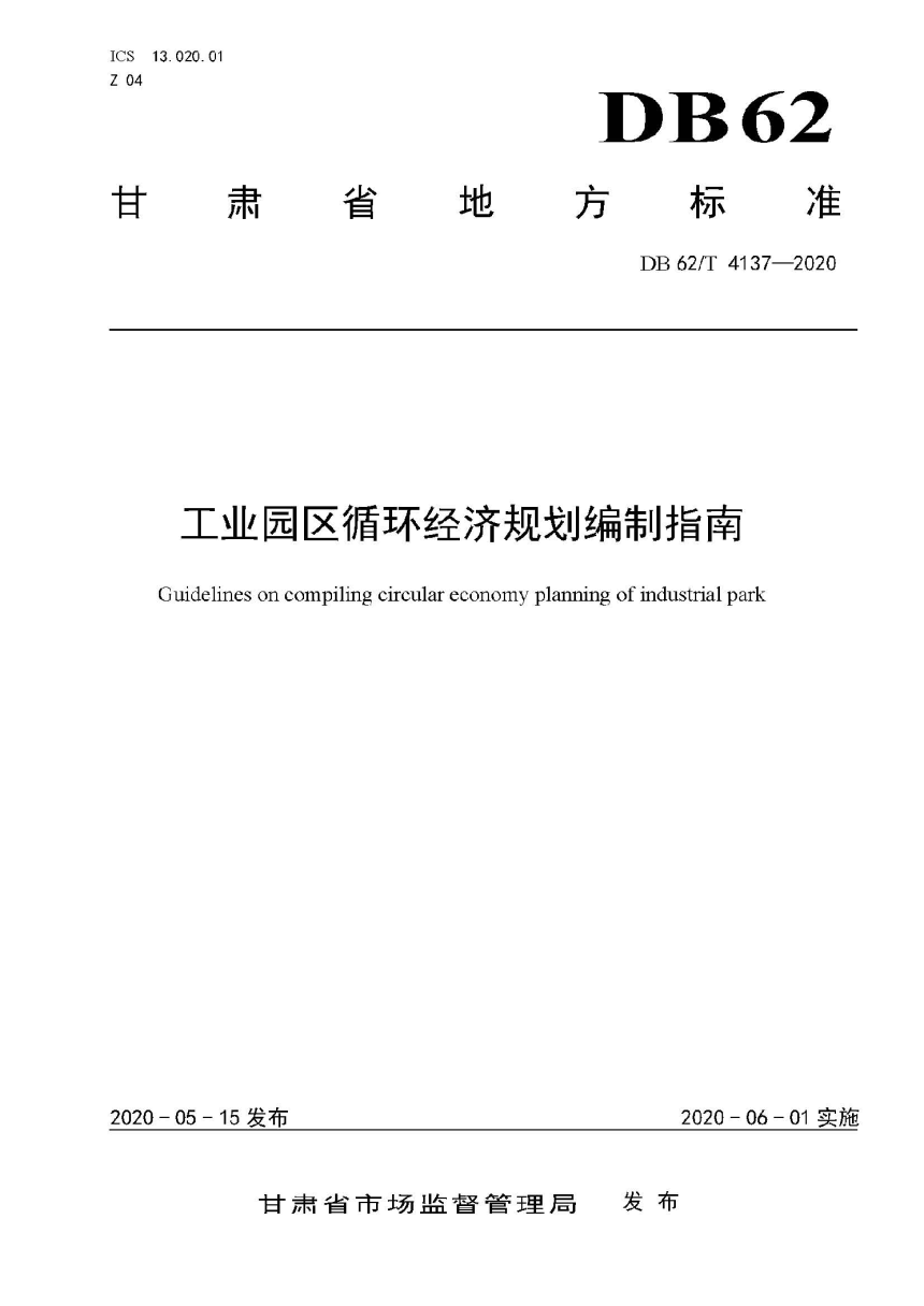 甘肃省《工业园区循环经济规划编制指南》DB62/T 4137-2020-1