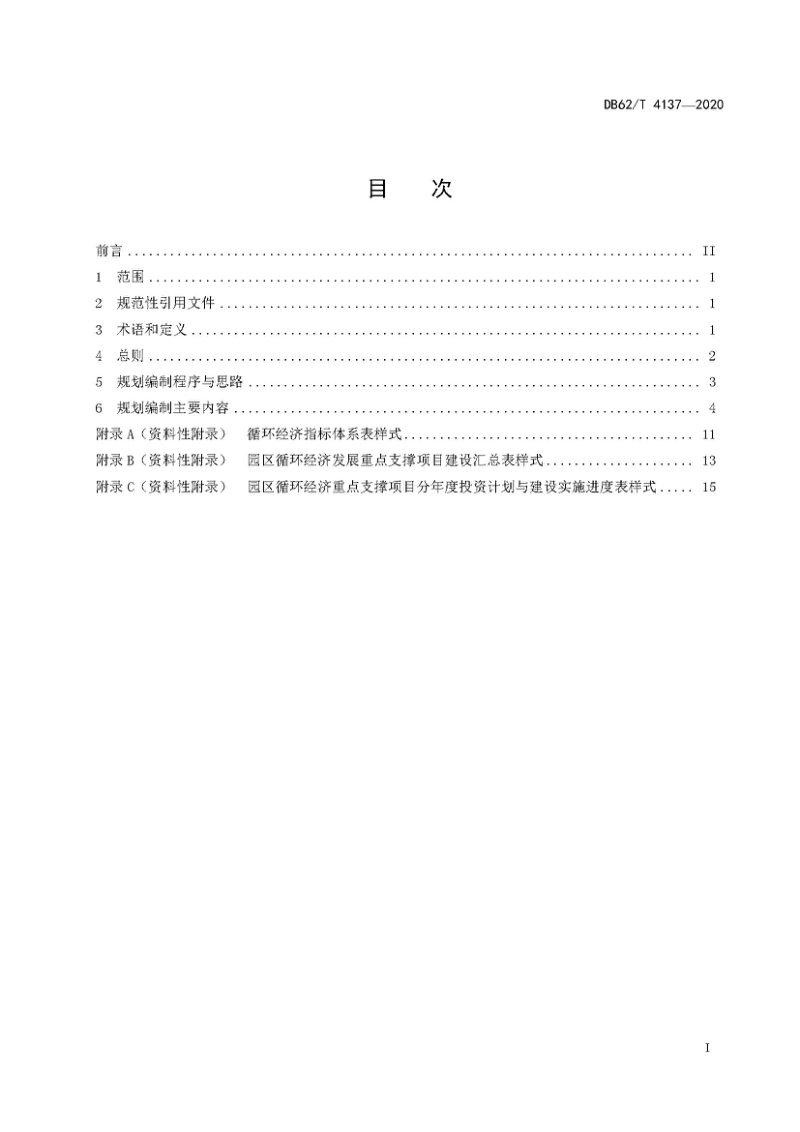 甘肃省《工业园区循环经济规划编制指南》DB62/T 4137-2020第3页