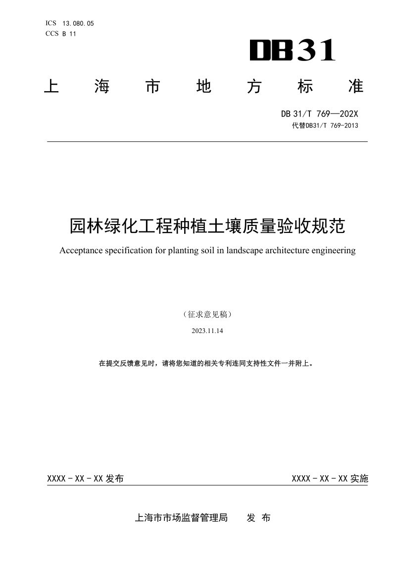 上海市《园林绿化工程种植土壤质量验收规范》（征求意见稿）第1页