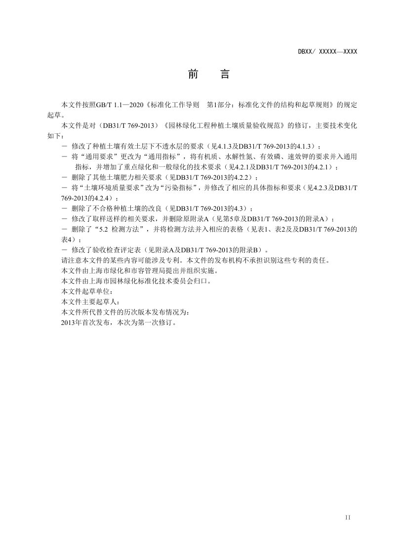 上海市《园林绿化工程种植土壤质量验收规范》（征求意见稿）第3页