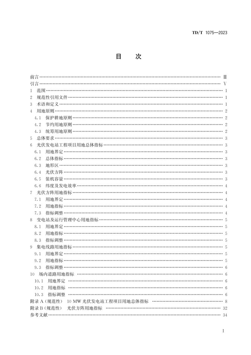 《光伏发电站工程项目用地控制指标》TD/T 1075-2023第2页