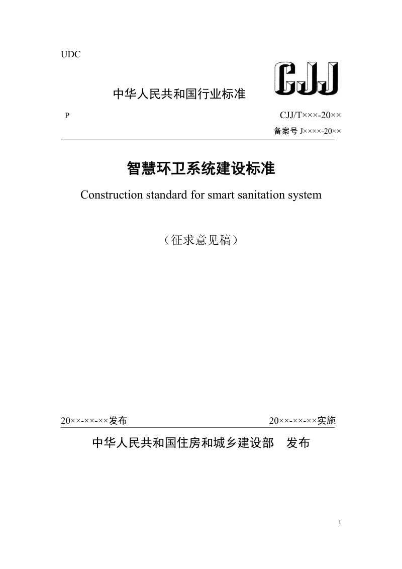 《智慧环卫系统建设标准》（征求意见稿）第1页