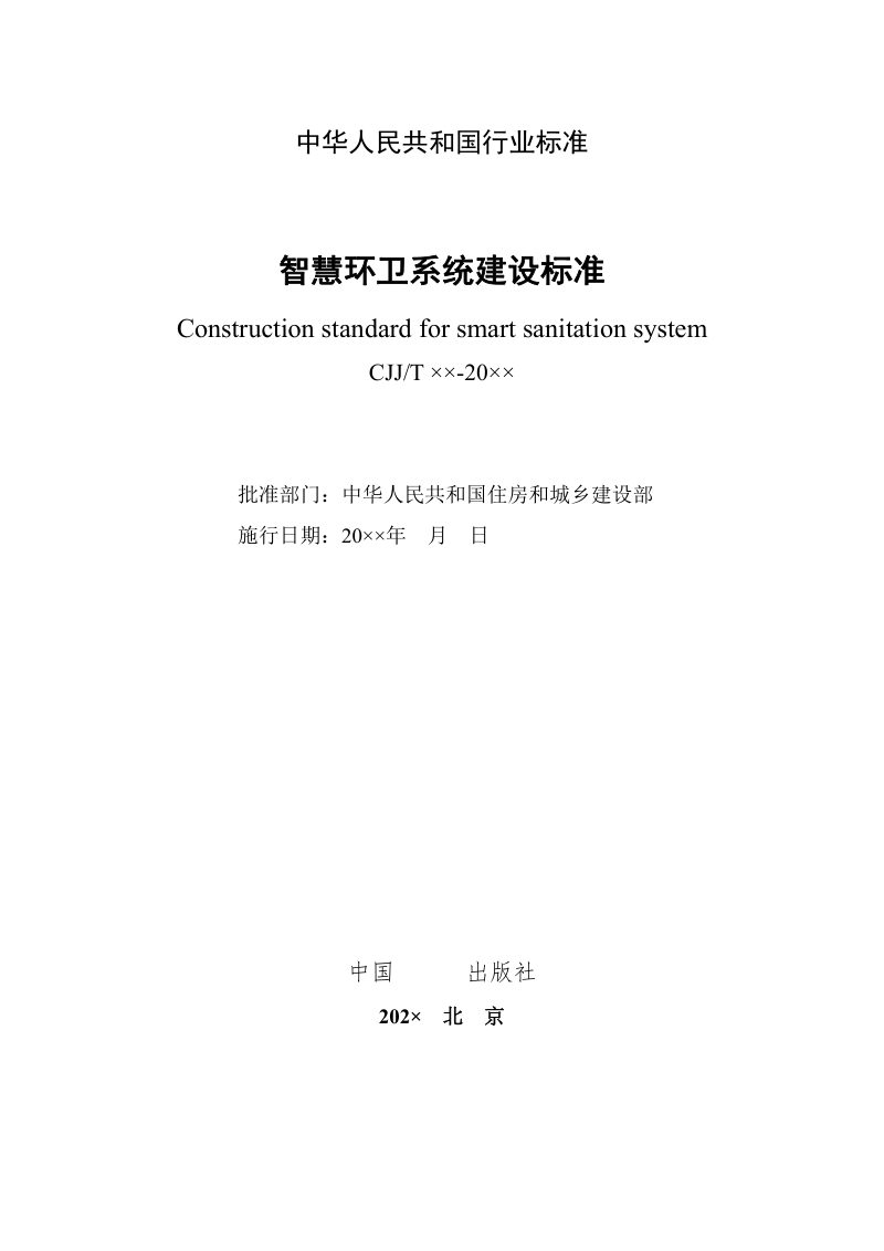 《智慧环卫系统建设标准》（征求意见稿）第2页