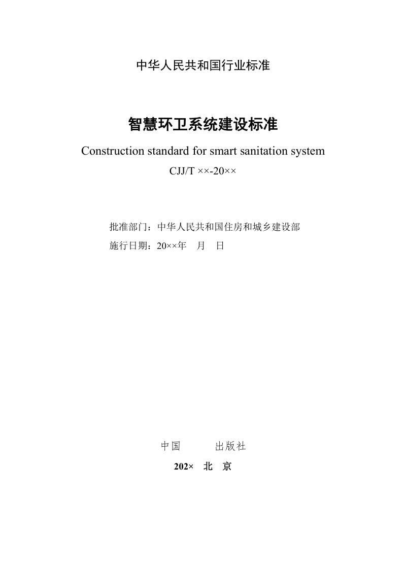 《智慧环卫系统建设标准》（征求意见稿）第2页