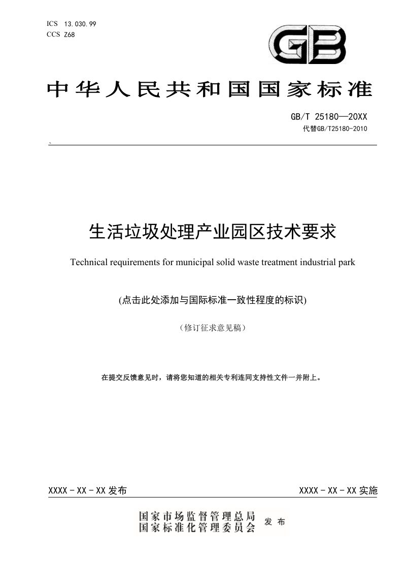 《生活垃圾处理产业园区技术要求》（修订征求意见稿）第1页