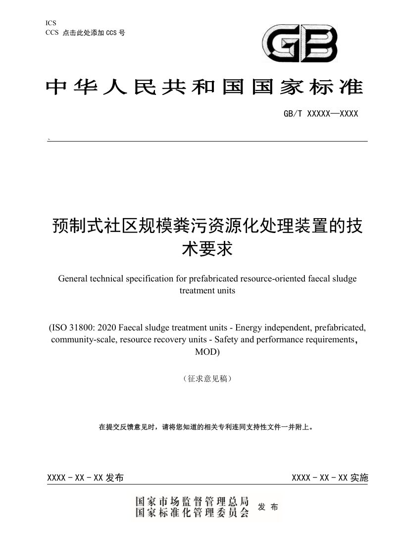 《预制式社区规模粪污资源化处理装置的技术要求》（征求意见稿）第1页