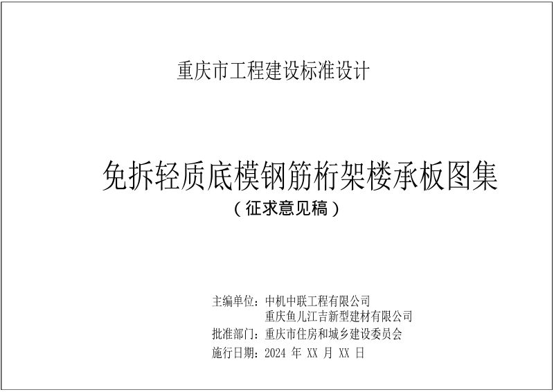 重庆市《免拆轻质底模钢筋桁架楼承板图集》（征求意见稿）第2页