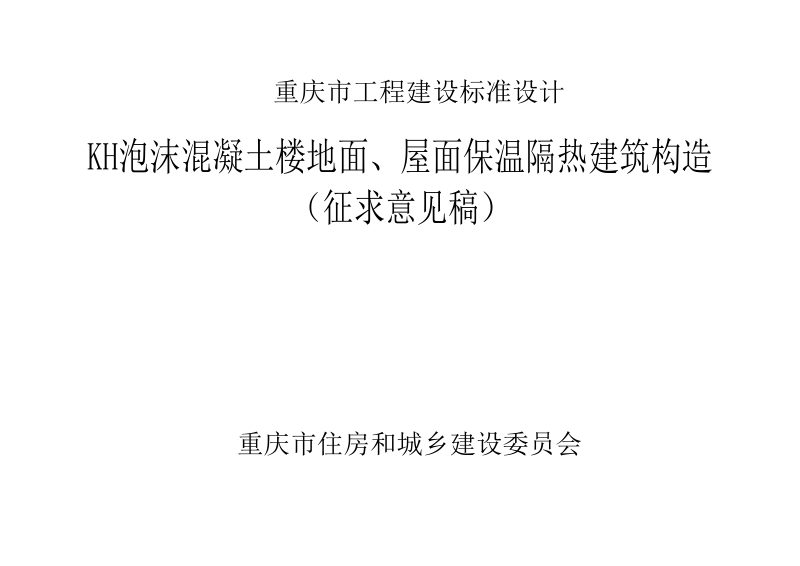 重庆市《KH泡沫混凝土楼地面、屋面保温隔热建筑构造》（征求意见稿）第1页