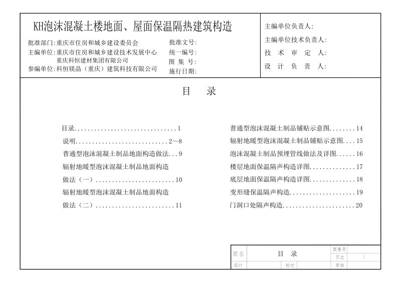 重庆市《KH泡沫混凝土楼地面、屋面保温隔热建筑构造》（征求意见稿）第2页