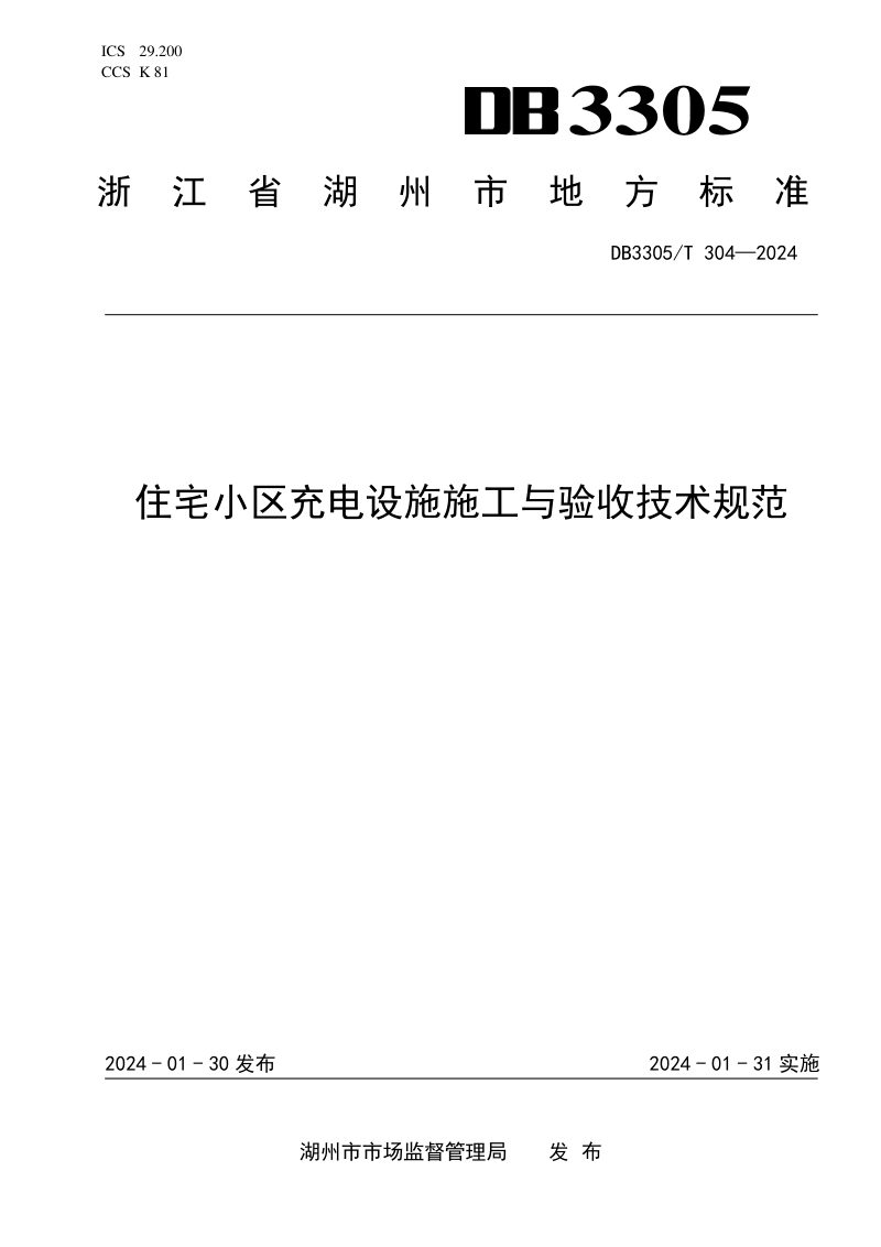 浙江省湖州市《住宅小区充电设施施工与验收技术规范》DB3305/T 304-2024第1页
