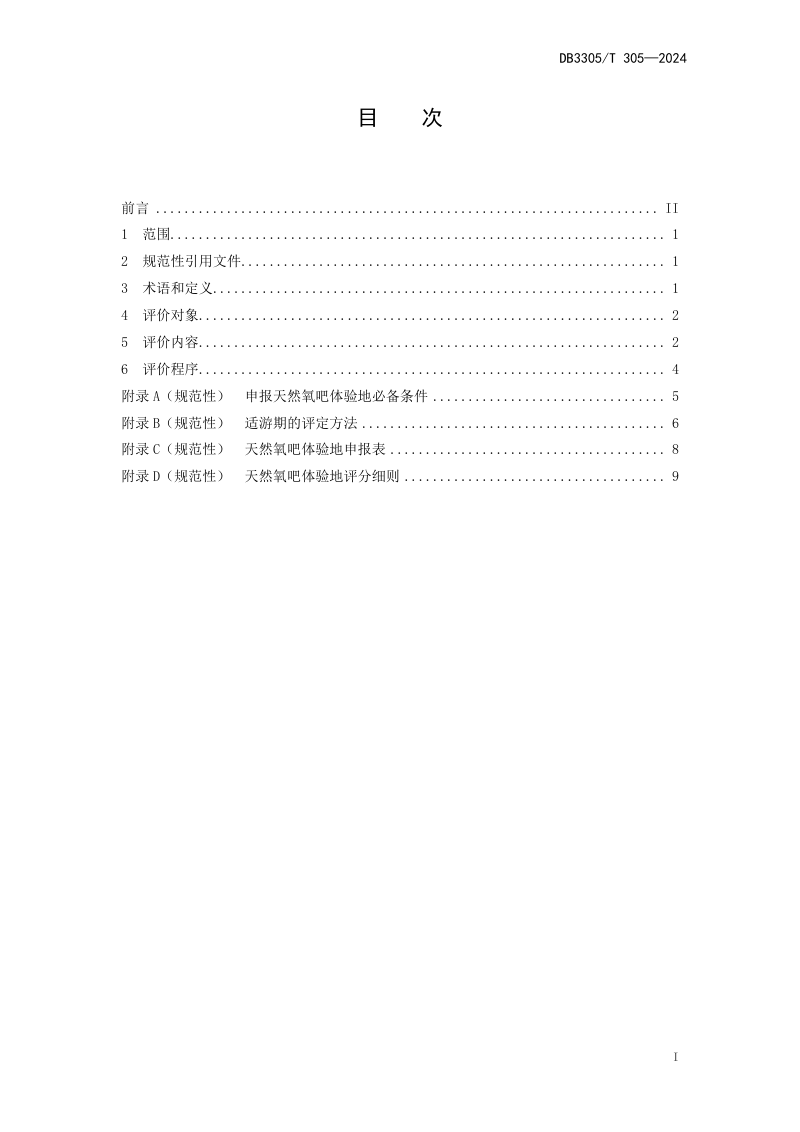 浙江省湖州市《天然氧吧体验地评价规范》DB3305/T 305-2024第2页