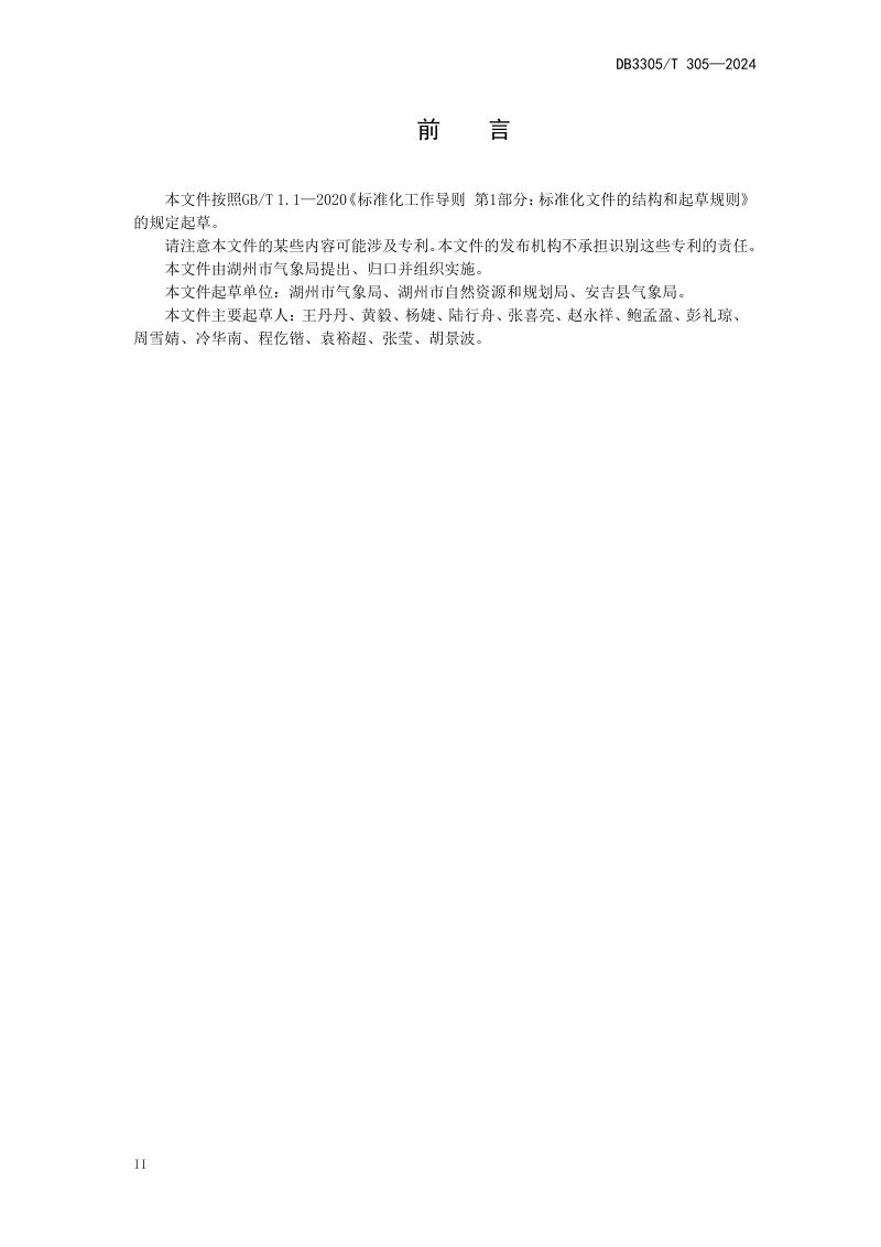 浙江省湖州市《天然氧吧体验地评价规范》DB3305/T 305-2024第3页