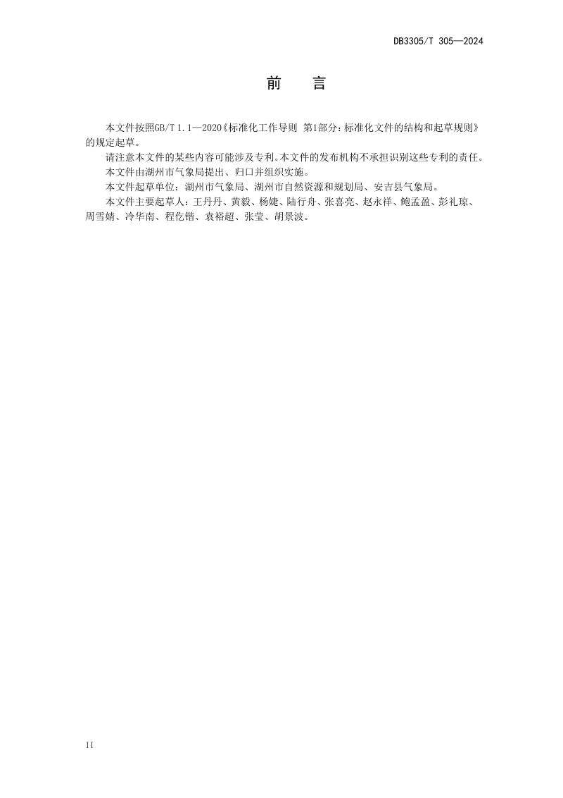 浙江省湖州市《天然氧吧体验地评价规范》DB3305/T 305-2024第3页