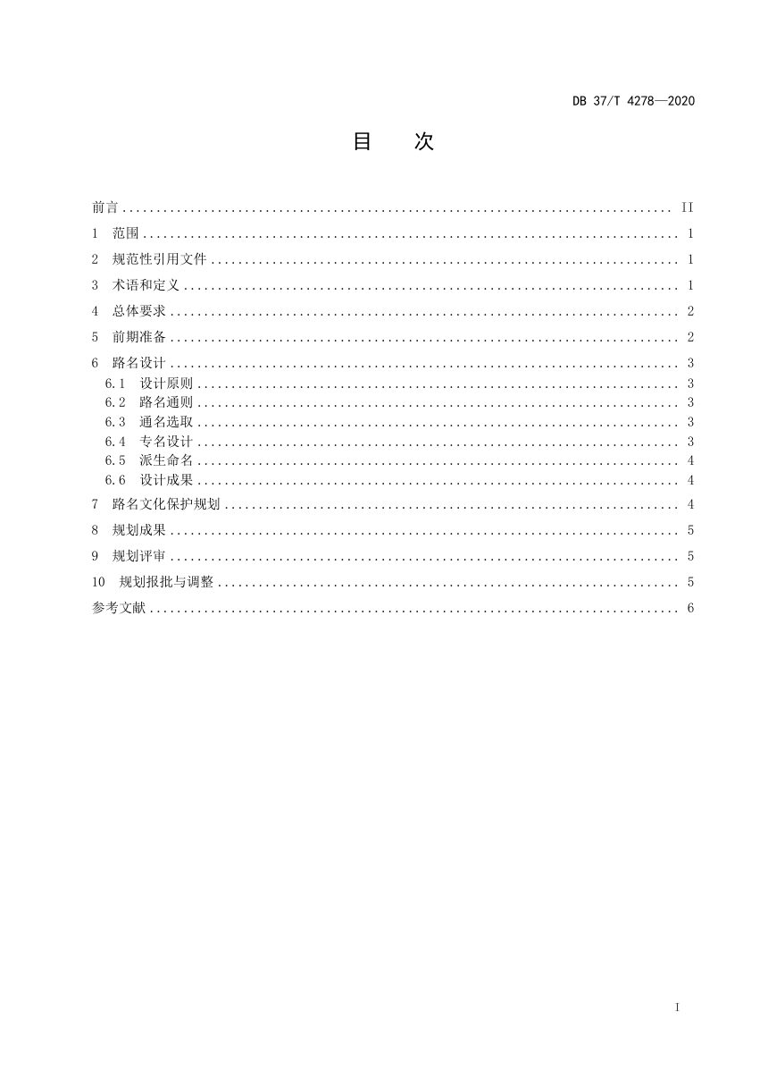 山东省《城市街路巷地名规划规范》DB37/T 4278-2020第2页