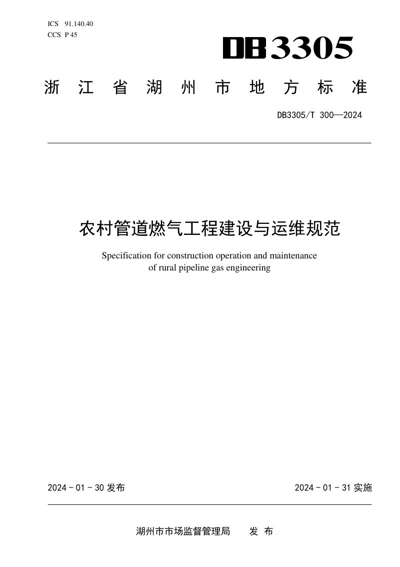 浙江省湖州市《农村管道燃气工程建设与运维规范》DB3305/T 300-2024第1页