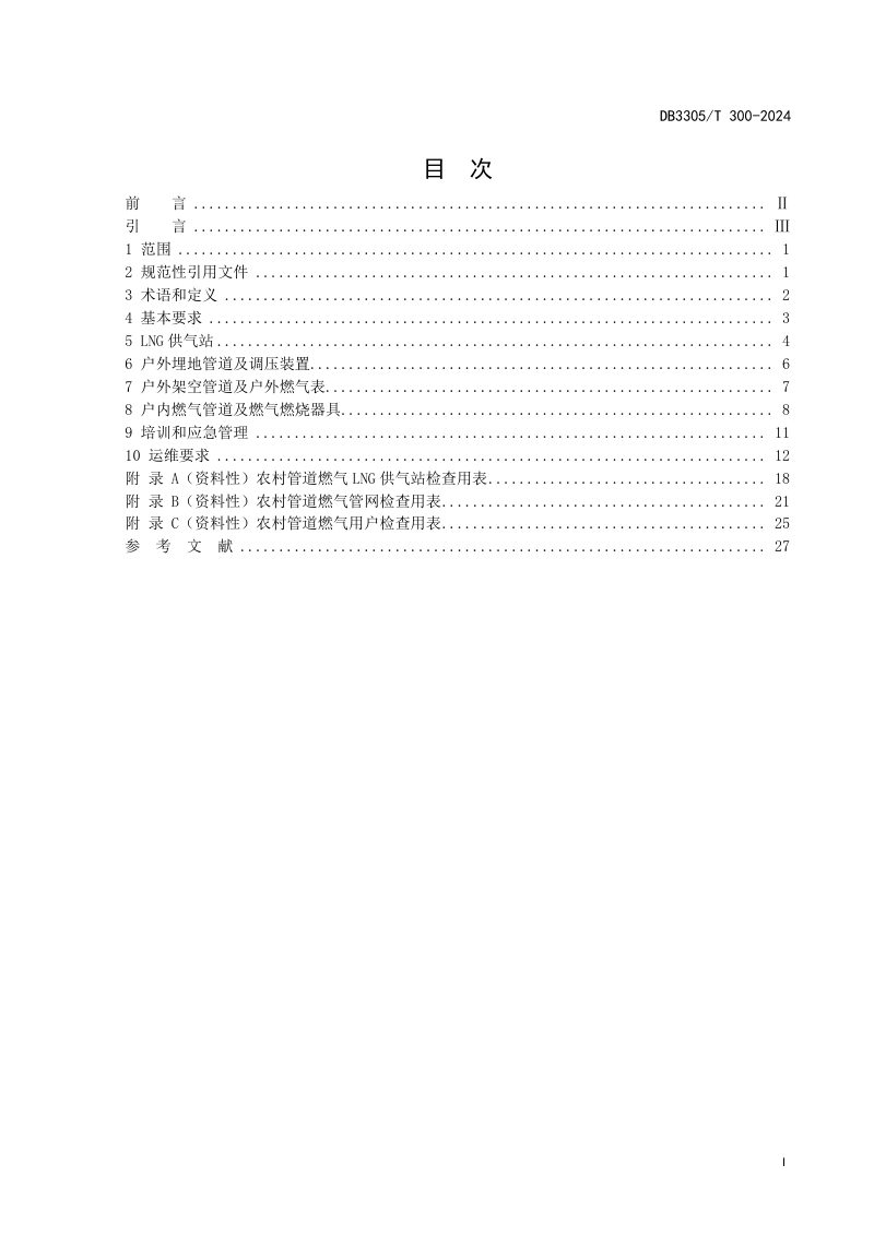浙江省湖州市《农村管道燃气工程建设与运维规范》DB3305/T 300-2024第2页