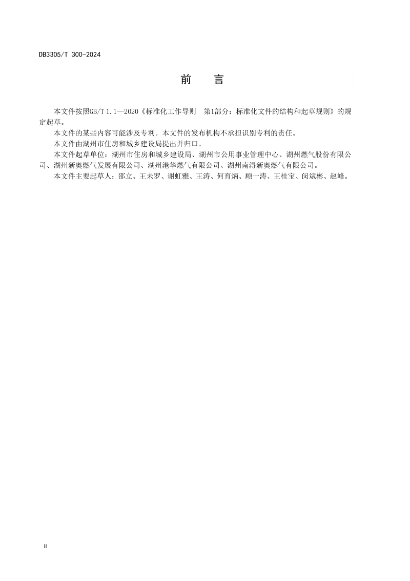 浙江省湖州市《农村管道燃气工程建设与运维规范》DB3305/T 300-2024第3页