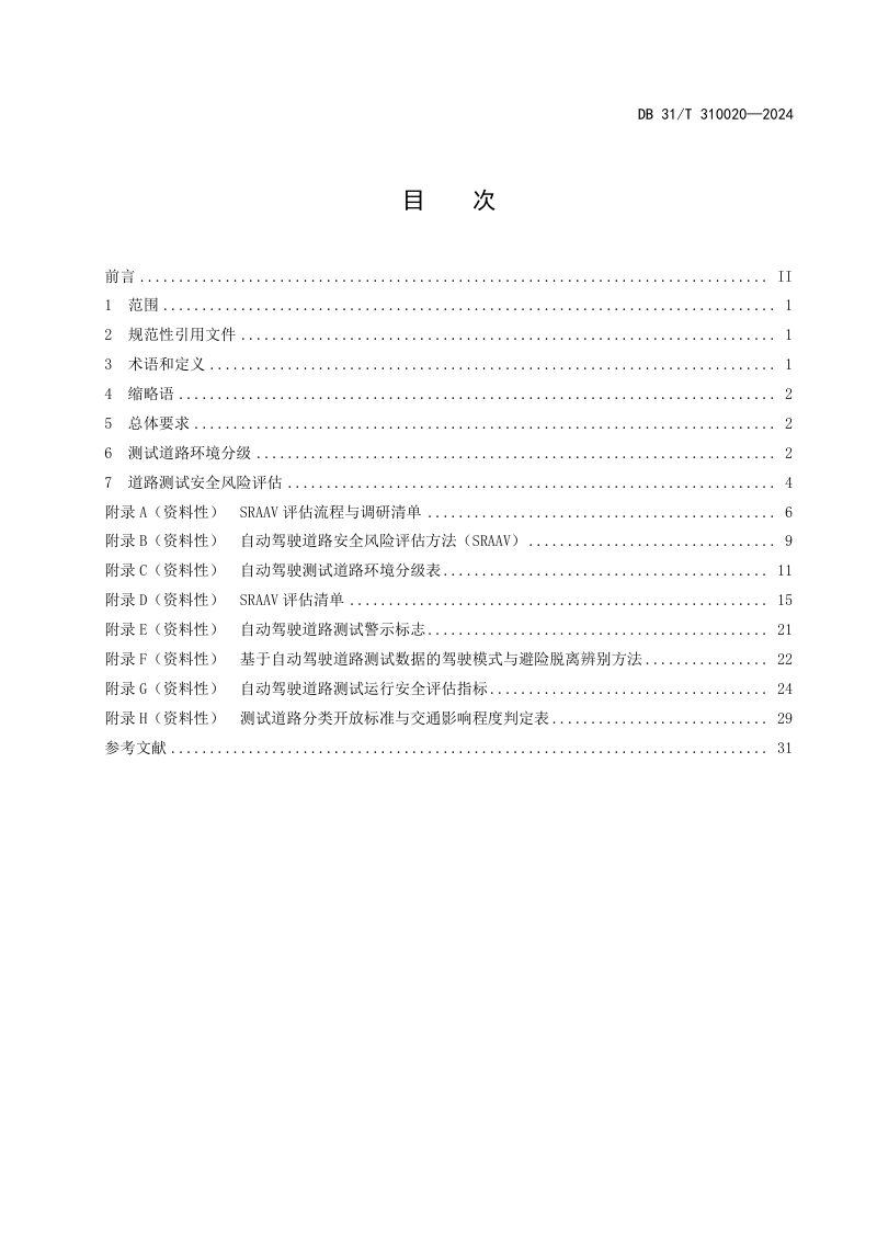 上海市《自动驾驶道路测试安全风险评估技术规范》DB31/T 310020-2024第3页
