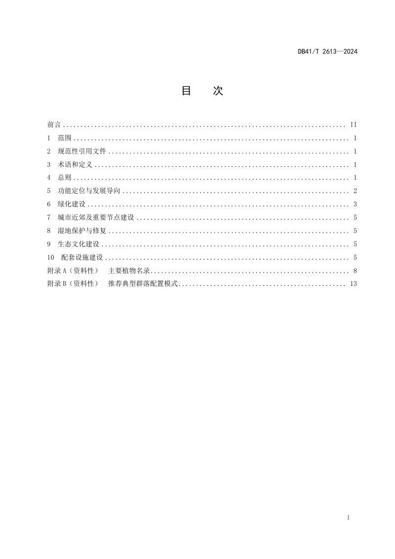 河南省《沿黄生态廊道建设导则》DB41/T 2613-2024第3页