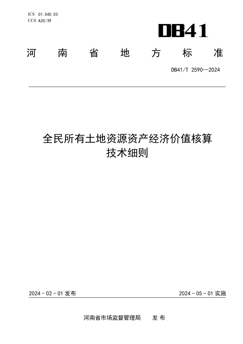 河南省《全民所有土地资源资产经济价值核算技术细则》DB41/T 2590-2024第1页