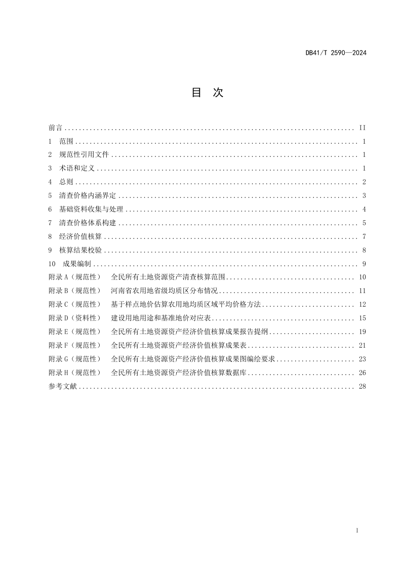 河南省《全民所有土地资源资产经济价值核算技术细则》DB41/T 2590-2024第3页