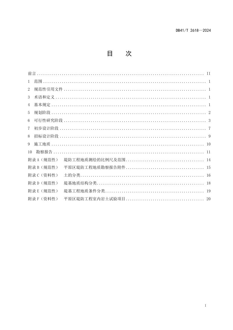 河南省《平原区堤防工程地质勘察规程》DB41/T 2618-2024第3页