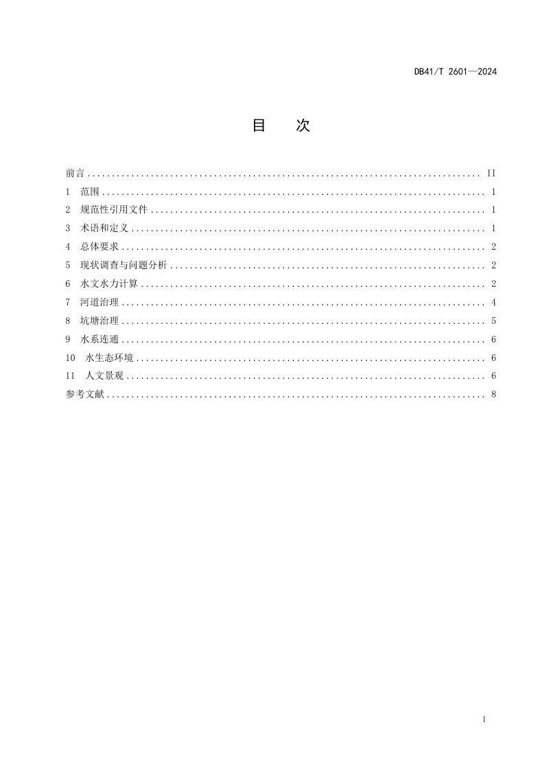 河南省《农村水系综合治理设计导则》DB41/T 2601-2024第3页