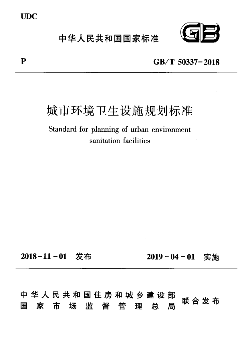《城市环境卫生设施规划标准》GB/T 50337-2018-1