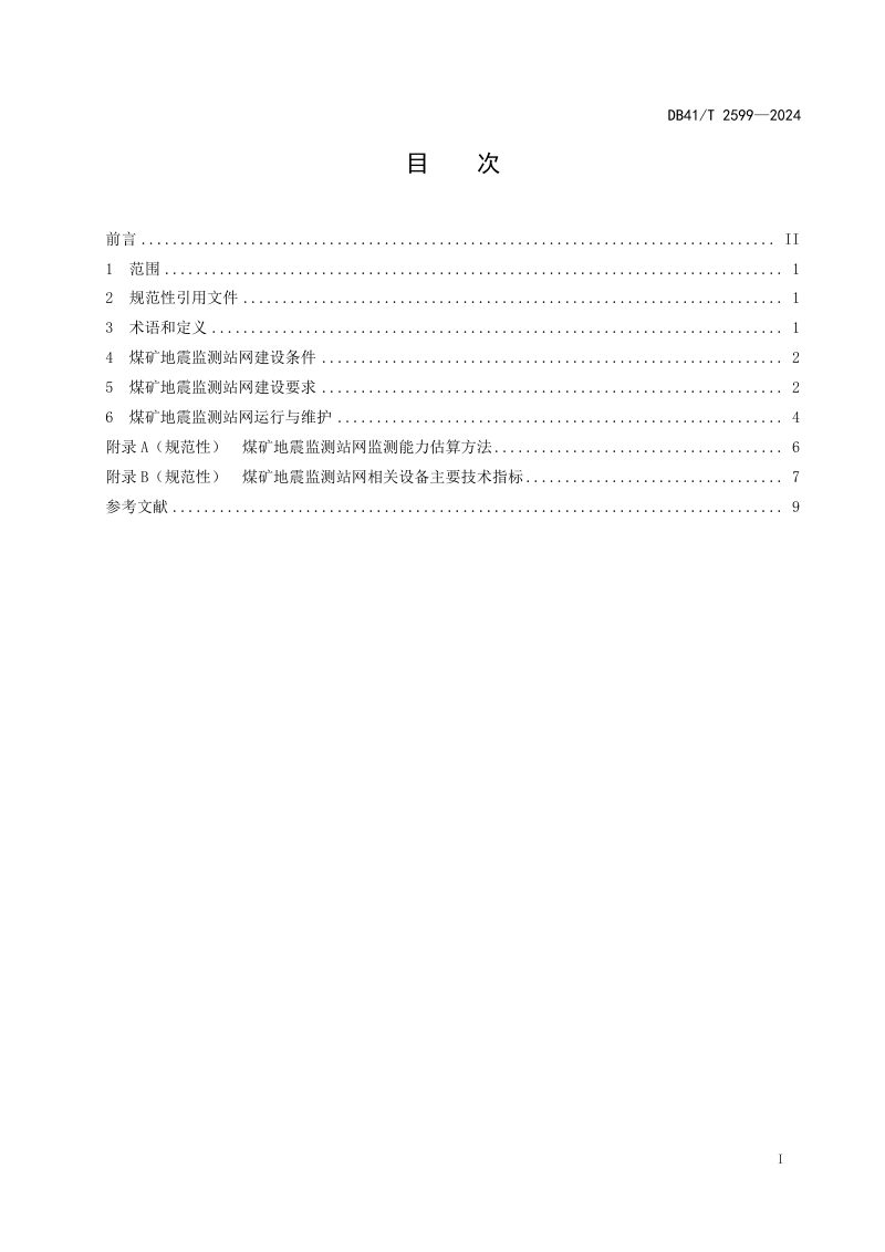 河南省《煤矿地震监测站网技术规范》DB41/T 2599-2024第3页