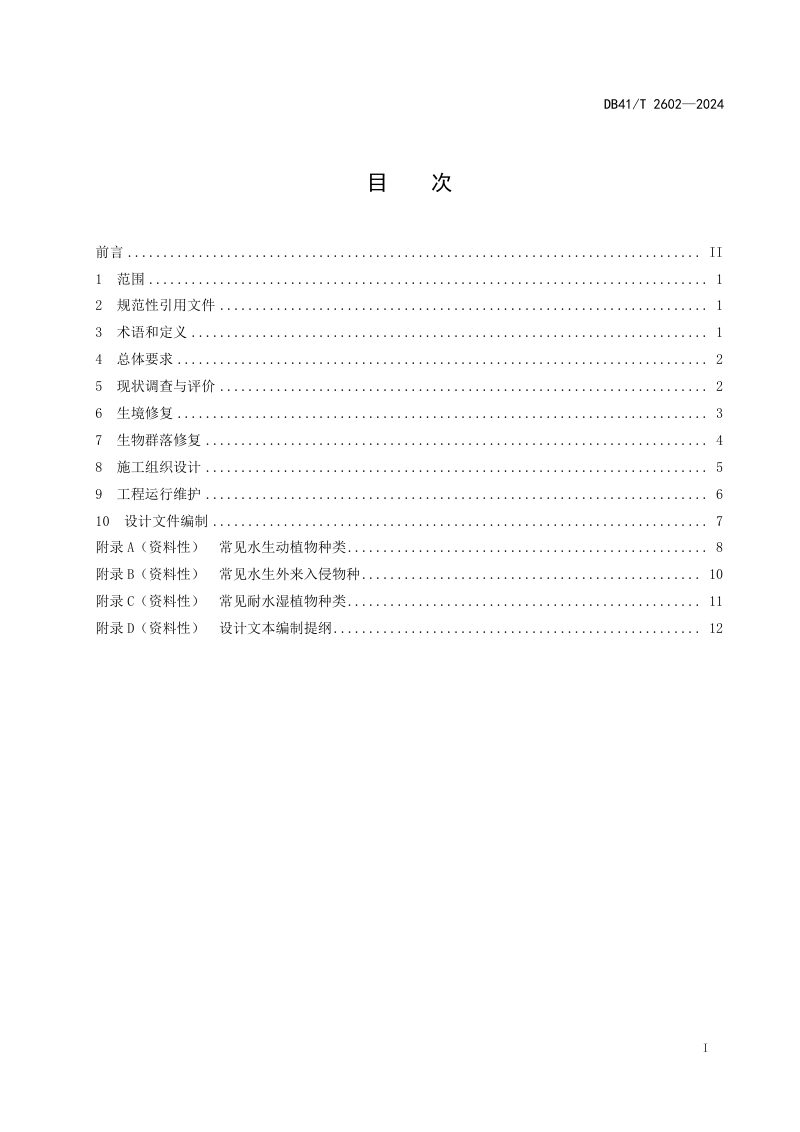 河南省《湖泊水生态系统修复工程设计导则》DB41/T 2602-2024第3页