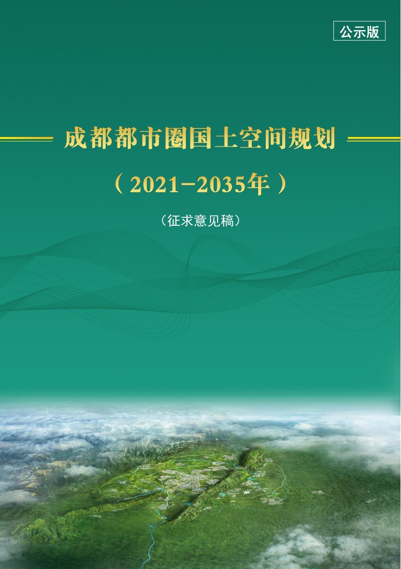 四川省成都都市圈国土空间规划（2021-2035年）第1页