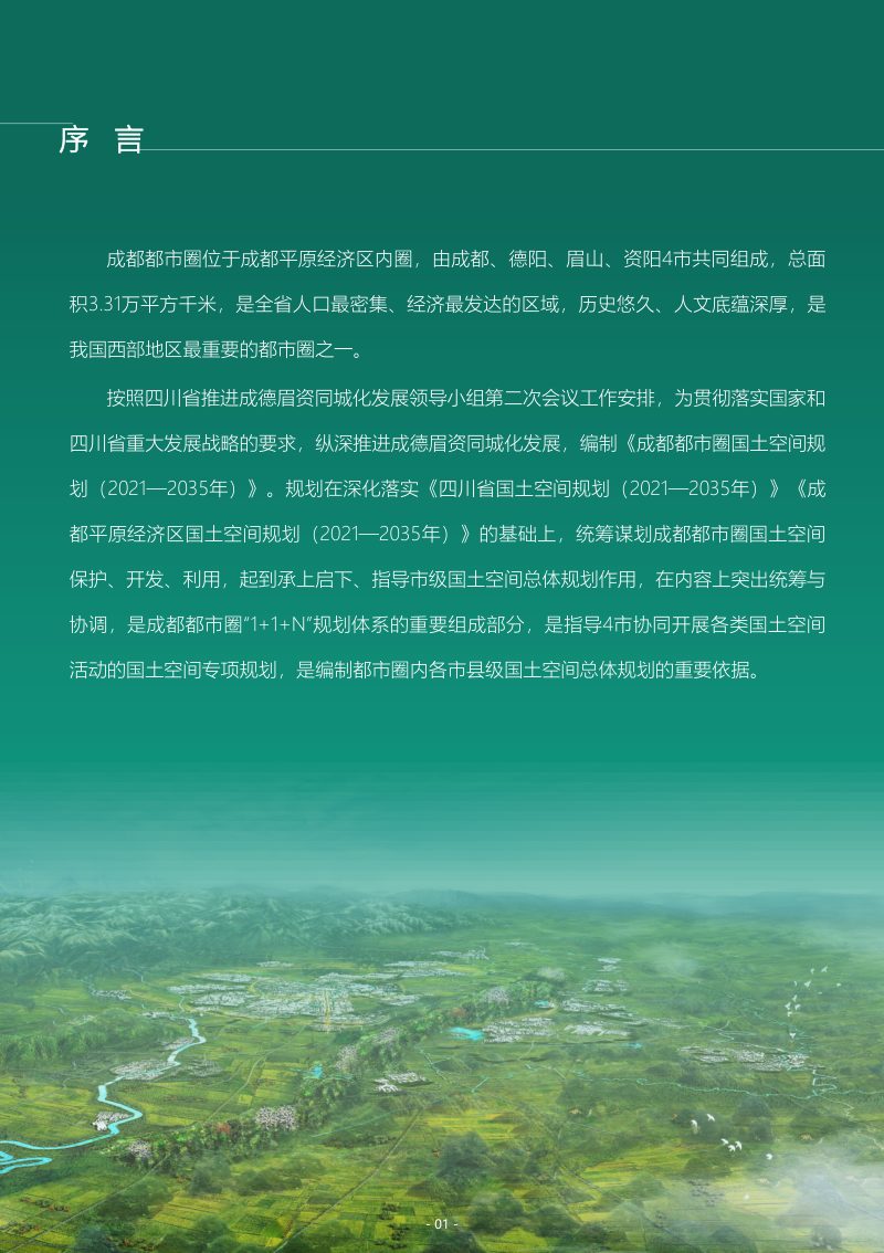 四川省成都都市圈国土空间规划（2021-2035年）第2页