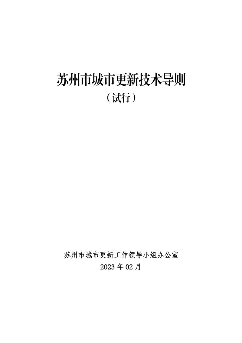 苏州市城市更新技术导则（试行）第1页