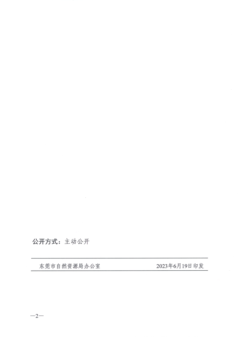 东莞市“三旧”改造（城市更新）实施操作细则（试行）第2页