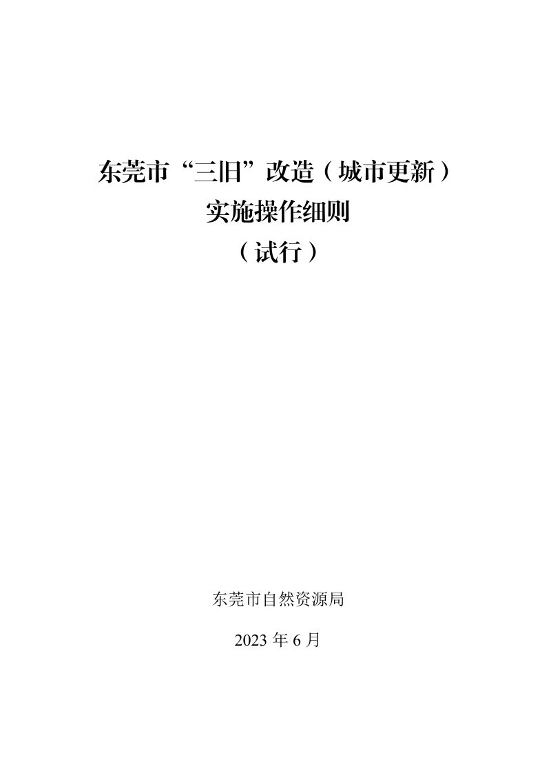 东莞市“三旧”改造（城市更新）实施操作细则（试行）第3页