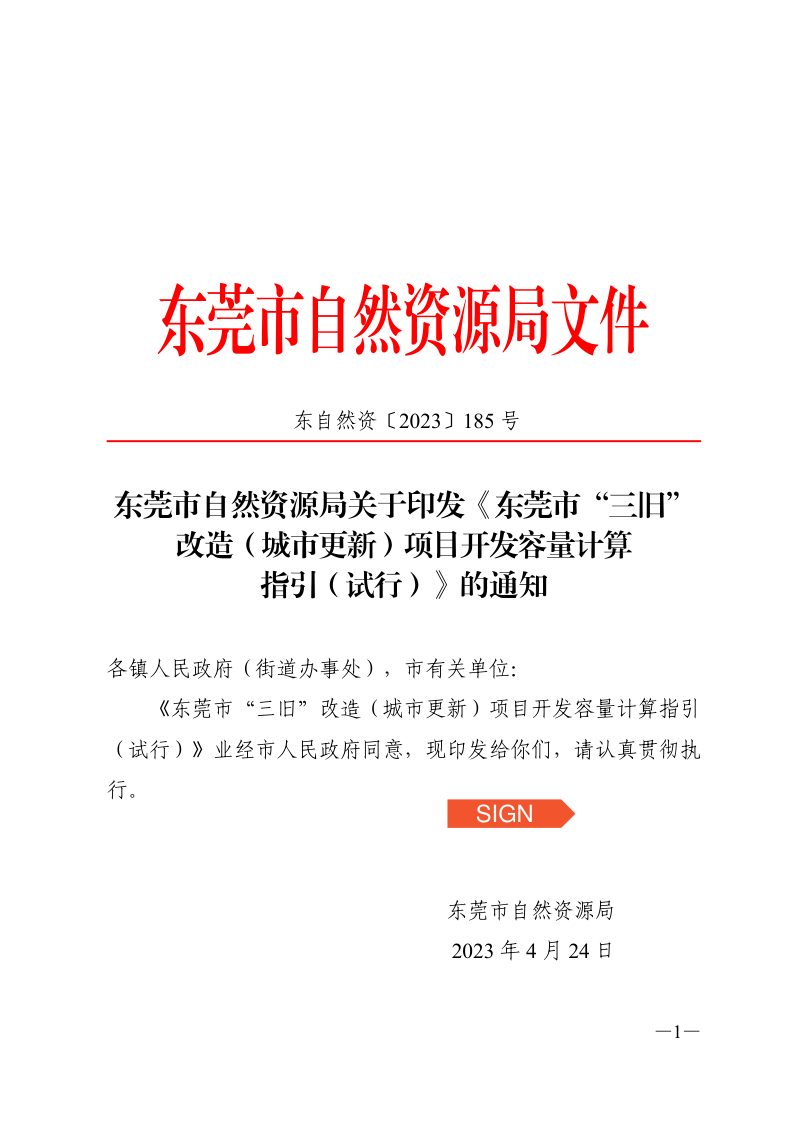 东莞市“三旧”改造（城市更新）项目开发容量计算指引（试行）第1页