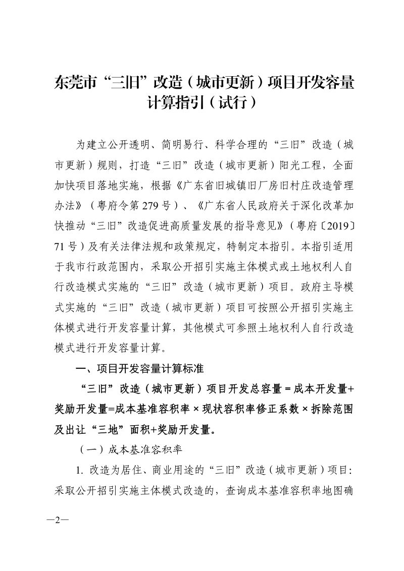 东莞市“三旧”改造（城市更新）项目开发容量计算指引（试行）第2页