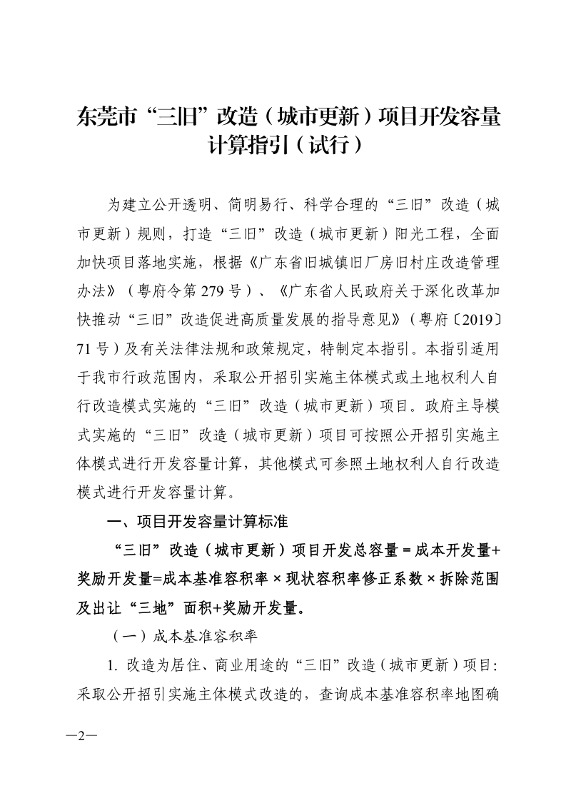 东莞市“三旧”改造（城市更新）项目开发容量计算指引（试行）第2页