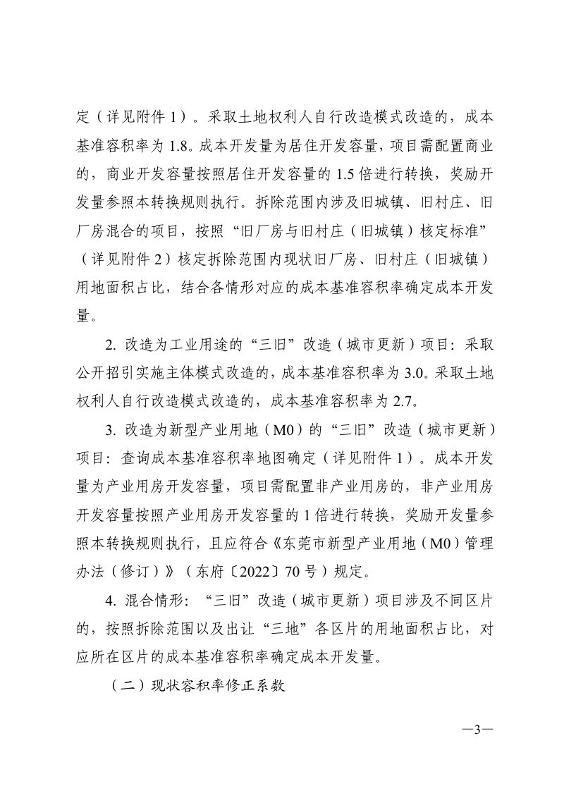 东莞市“三旧”改造（城市更新）项目开发容量计算指引（试行）第3页
