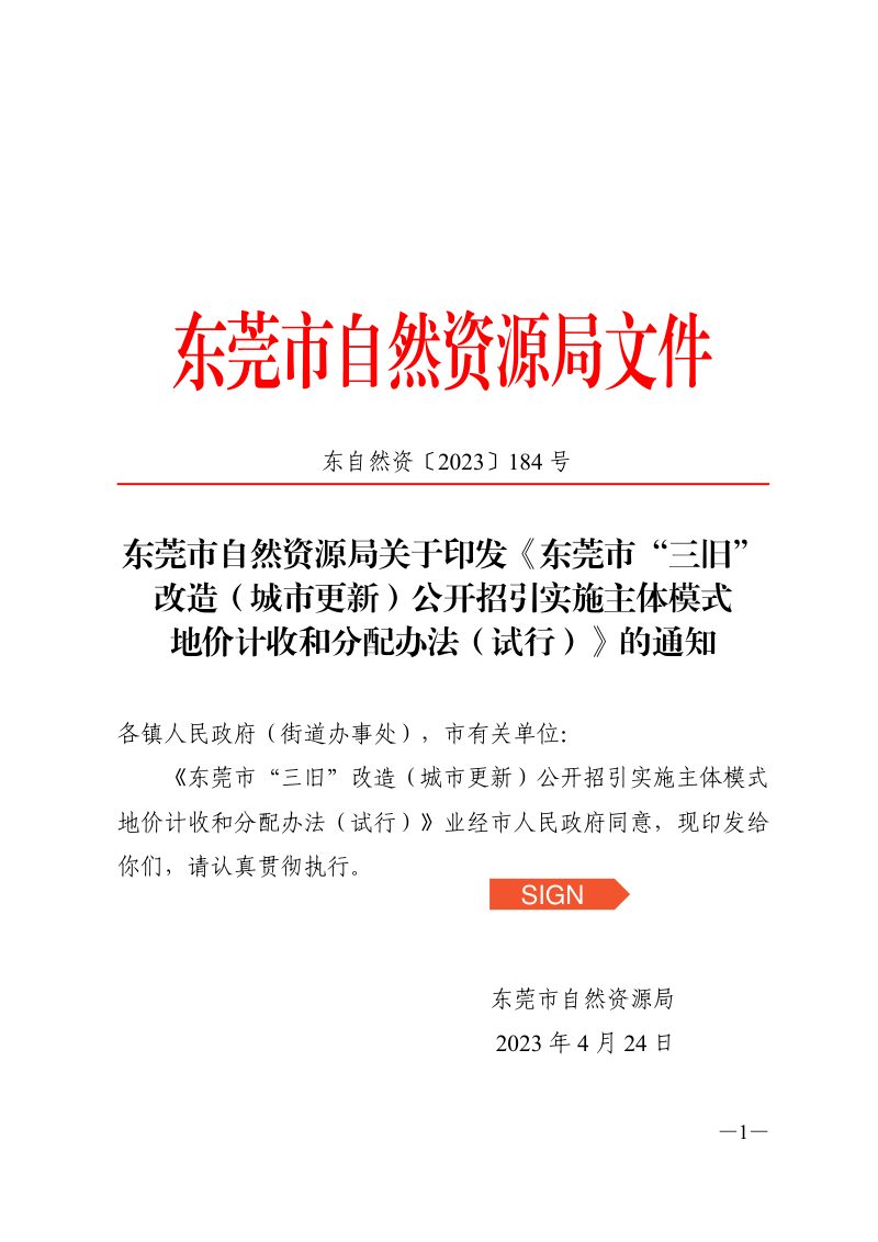 东莞市“三旧”改造（城市更新）公开招引实施主体模式地价计收和分配办法（试行）第1页