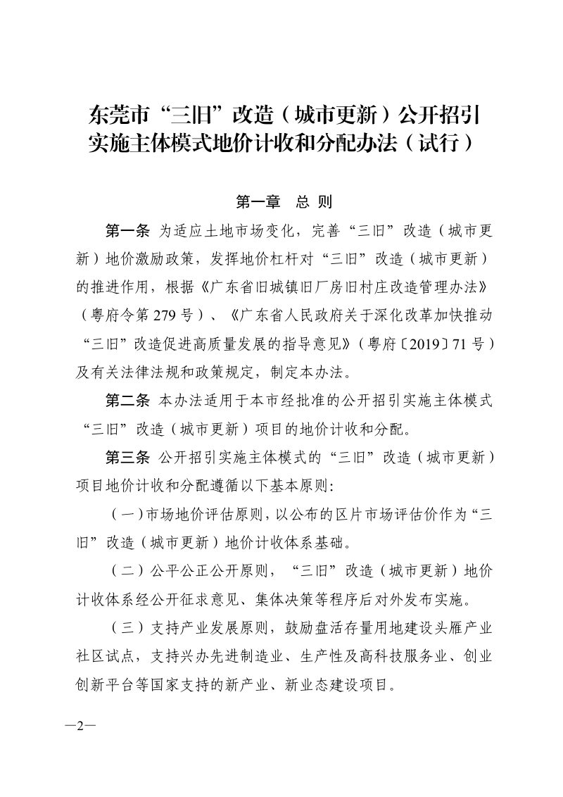 东莞市“三旧”改造（城市更新）公开招引实施主体模式地价计收和分配办法（试行）第2页
