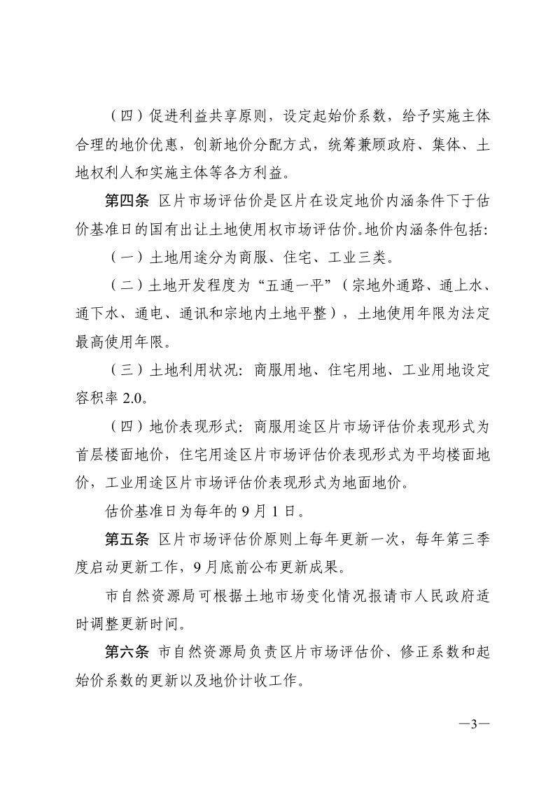东莞市“三旧”改造（城市更新）公开招引实施主体模式地价计收和分配办法（试行）第3页