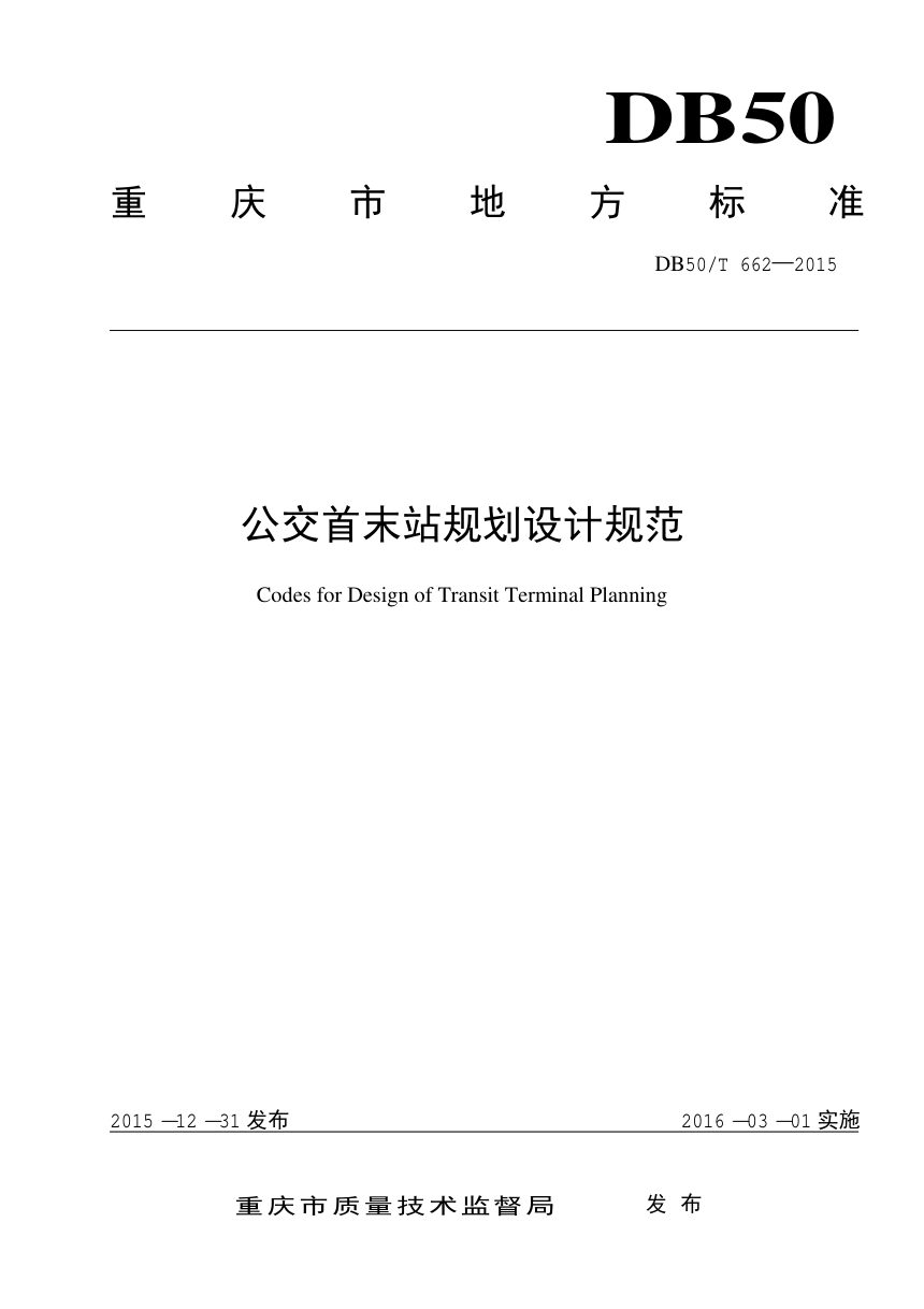 重庆市《公交首末站规划设计规范》DB50/T 662-2015第1页