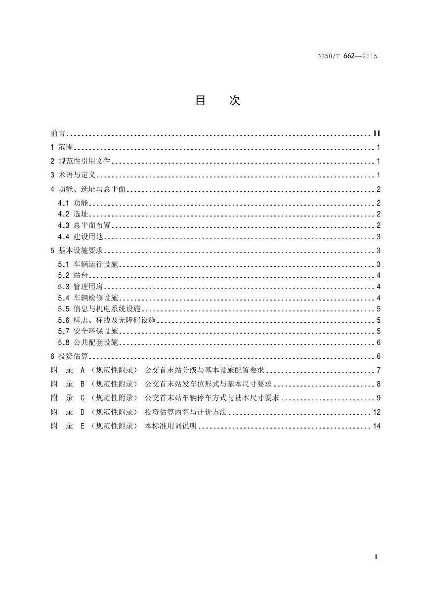 重庆市《公交首末站规划设计规范》DB50/T 662-2015第2页