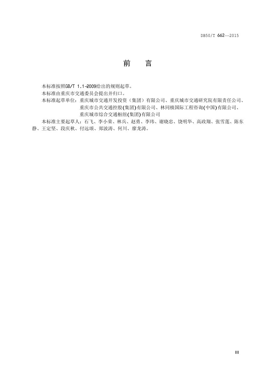 重庆市《公交首末站规划设计规范》DB50/T 662-2015第3页