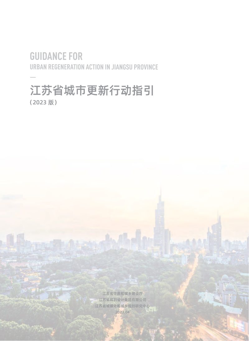 江苏省城市更新行动指引（2023版）第2页